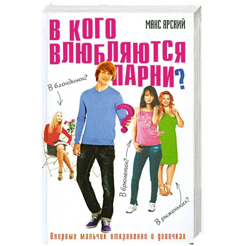 Обложка книги «В кого влюбляются парни?»