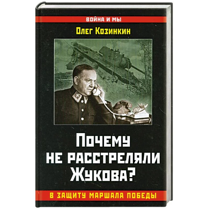 Обложка книги «Почему не расстреляли Жукова? В защиту Маршала Победы»