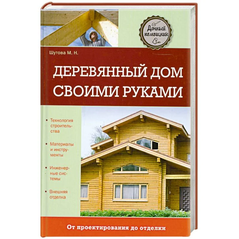 Обложка книги «Деревянный дом своими руками»