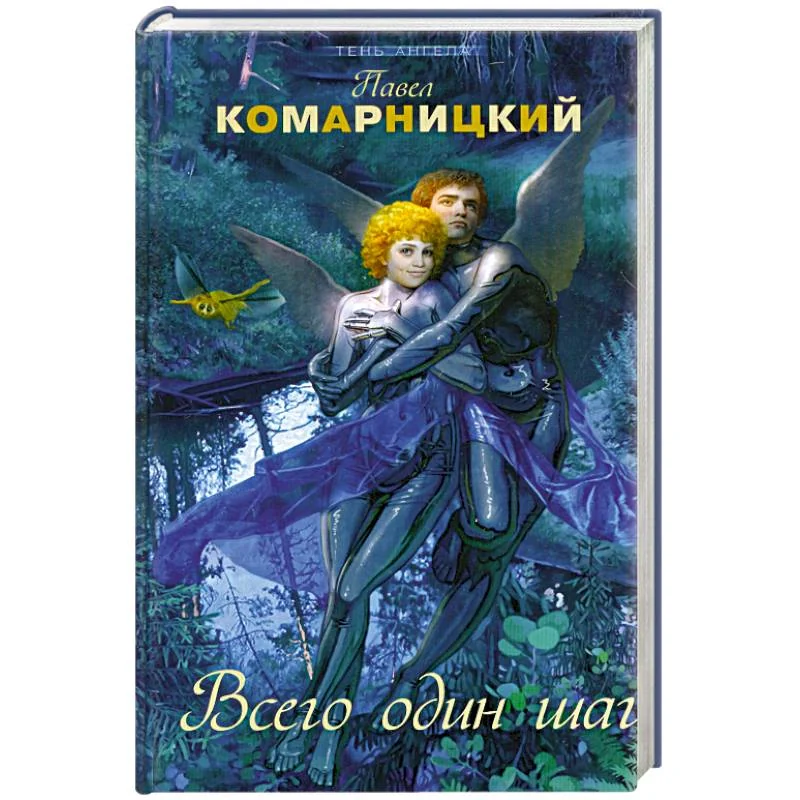 Обложка книги «Всего один шаг»