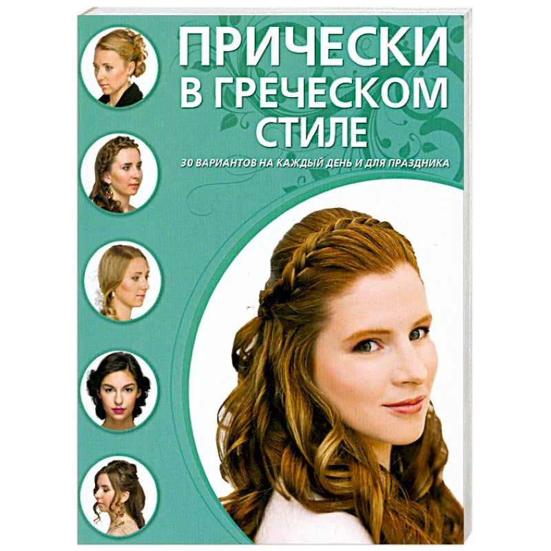 Обложка книги «Прически в греческом стиле»