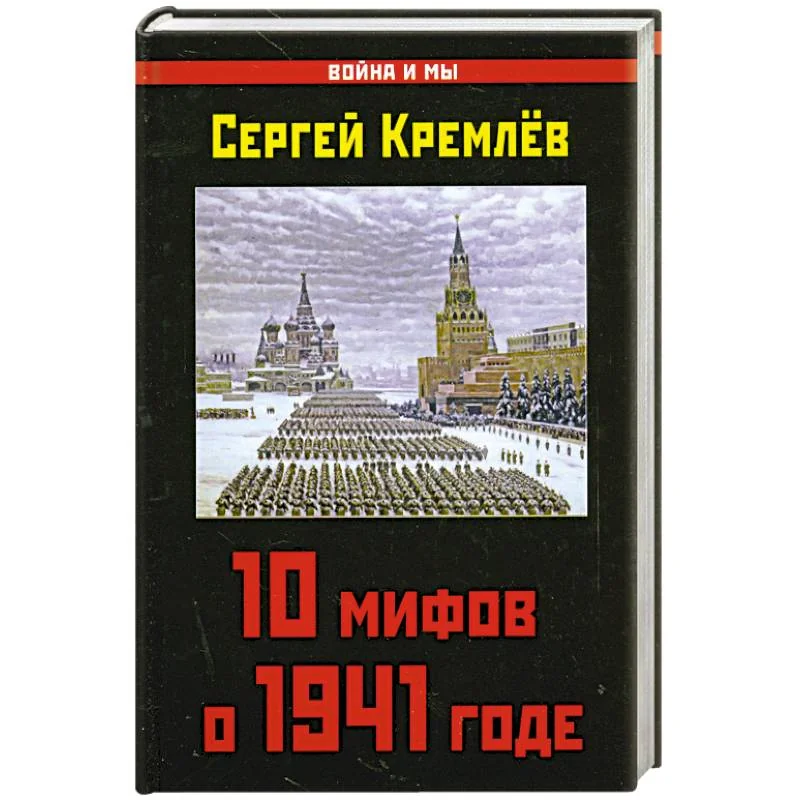 Обложка книги «10 мифов о 1941 годе»