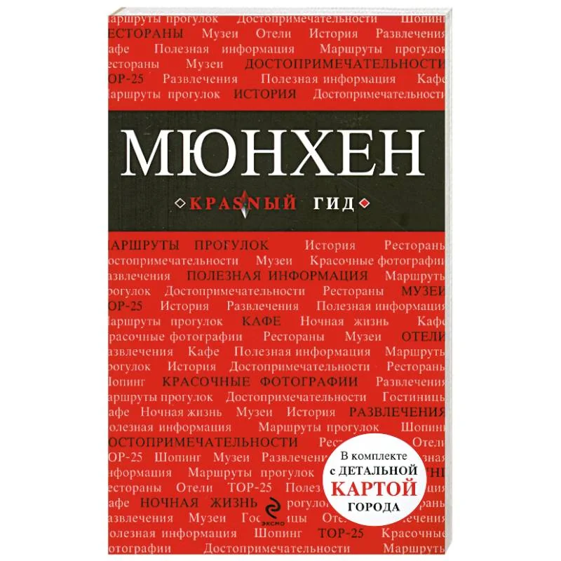 Обложка книги «Мюнхен: путеводитель, карта города, аудиогид»
