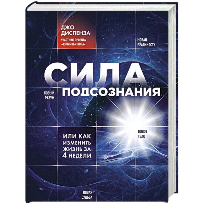 Обложка книги «Сила подсознания, или Как изменить жизнь за 4 недели»