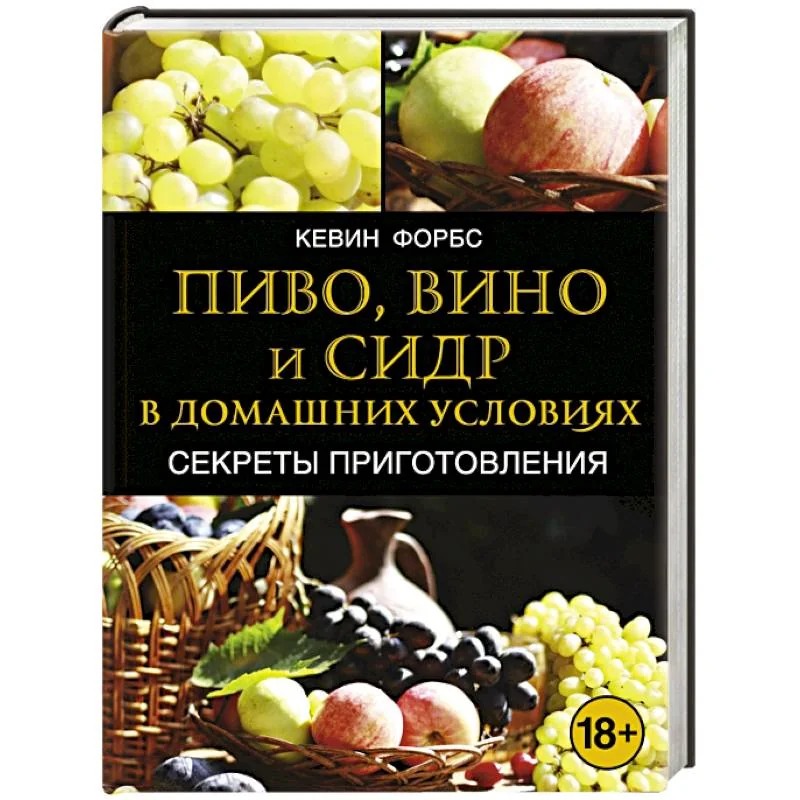 Обложка книги «Пиво, вино и сидр в домашних условиях. Секреты приготовления»