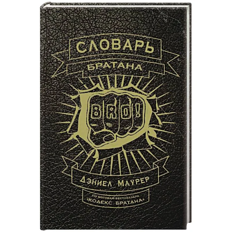 Обложка книги «Словарь братана»