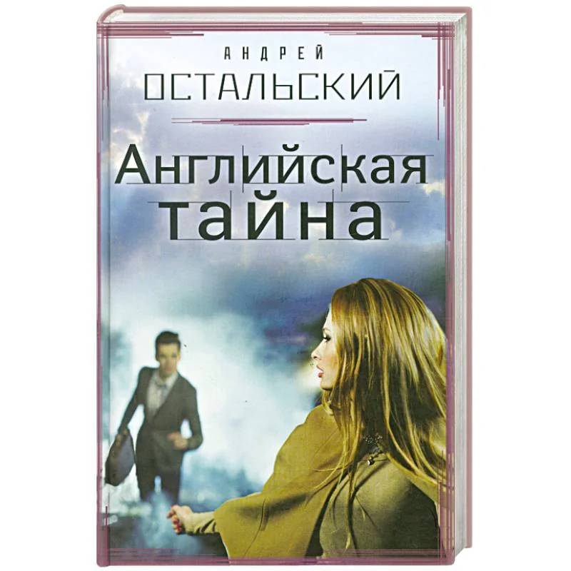 Обложка книги «Английская тайна»
