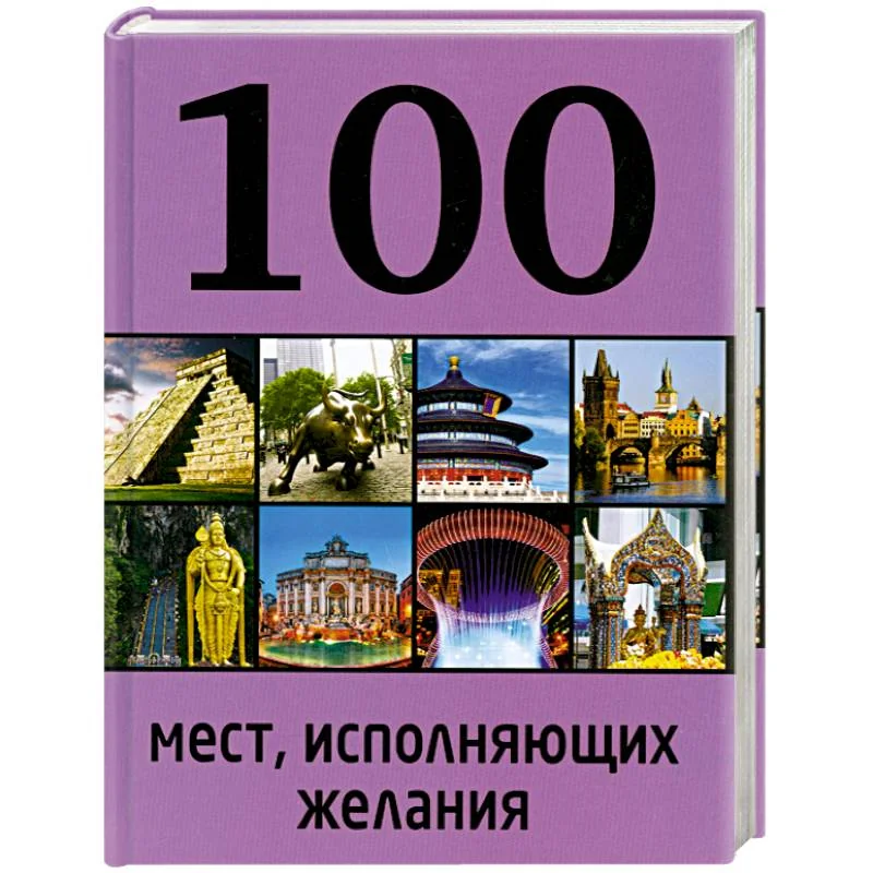 Обложка книги «100 мест, исполняющих желания = Сто мест, исполняющих желания»