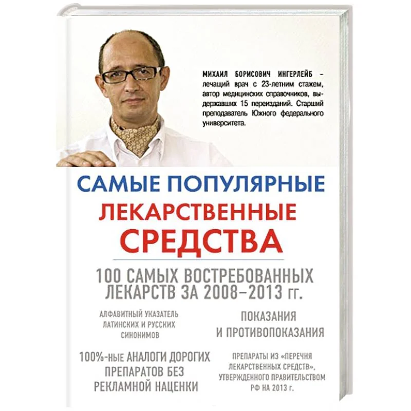 Обложка книги «Самые популярные лекарственные средства»