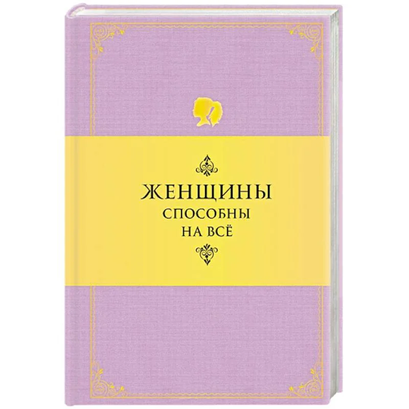 Обложка книги «Женщины способны на все»