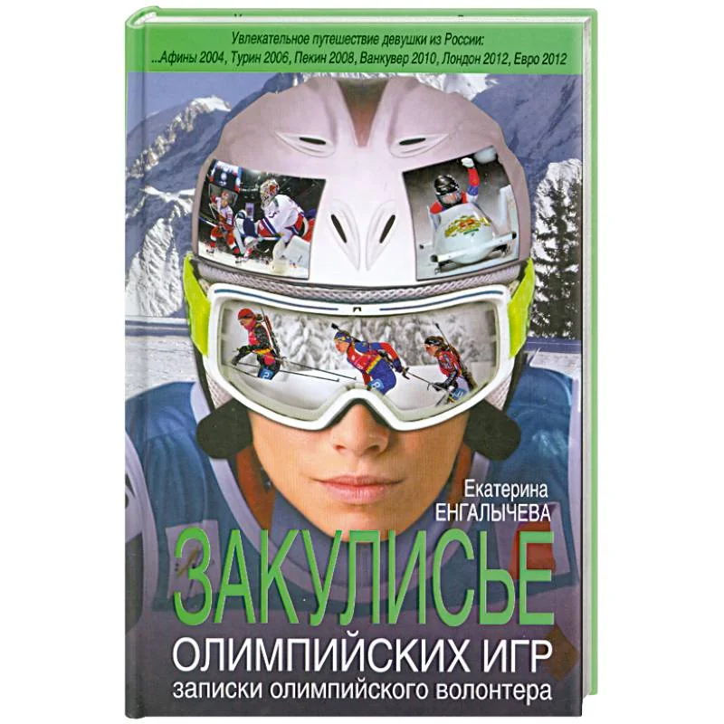 Обложка книги «Закулисье Олимпийских игр: записки олимпийского волонтера»