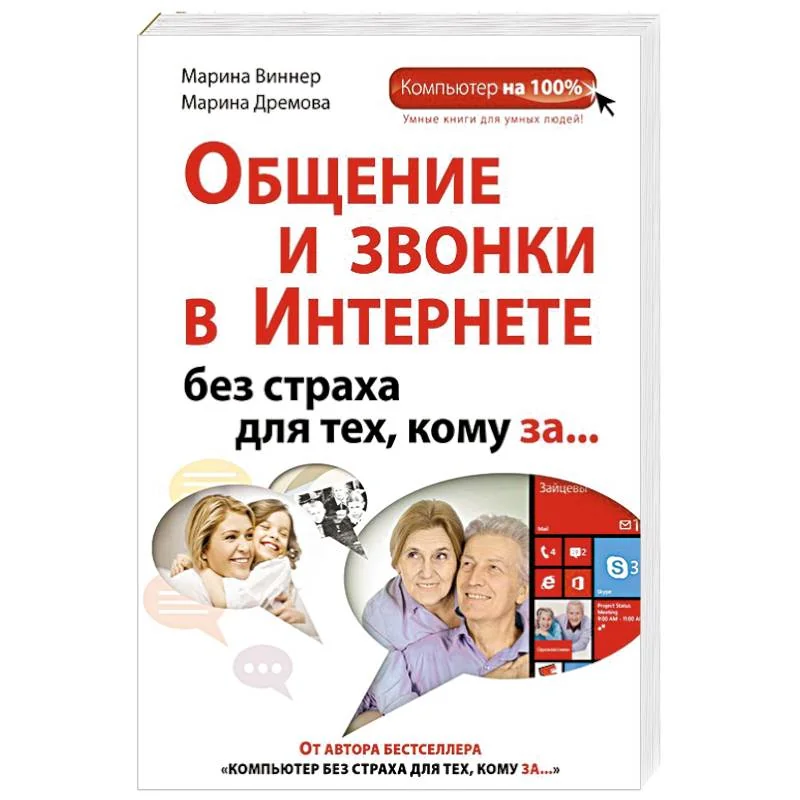 Обложка книги «Общение и звонки в Интернете без страха для тех, кому за...»