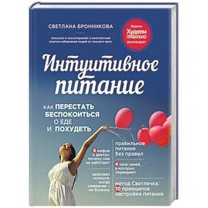 Обложка книги «Интуитивное питание. Как перестать беспокоиться о еде и похудеть»