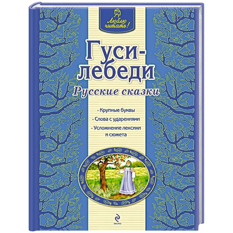 Обложка книги «Гуси-лебеди»
