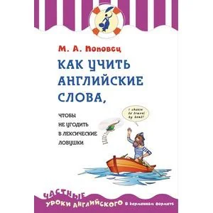 Обложка книги «Как учить английские слова, чтобы не угодить в лексические ловушки»