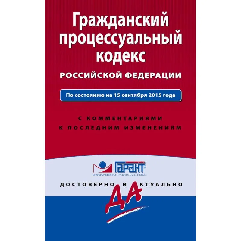 Обложка книги «Гражданский процессуальный кодекс Российской Федерации»