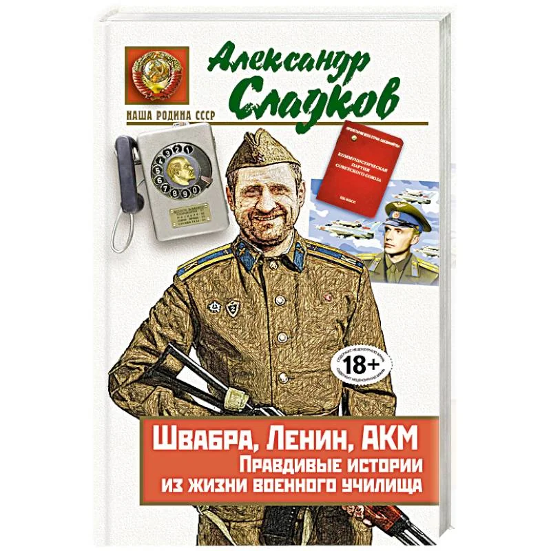 Обложка книги «Швабра, Ленин, АКМ. Правдивые истории из жизни военного училища»
