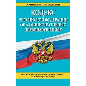 Обложка книги «Кодекс Российской Федерации об административных правонарушениях по состоянию на 01.10.16 г.»