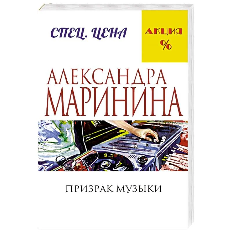 Обложка книги «Призрак музыки»