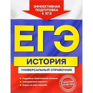 Обложка книги «ЕГЭ. История. Универсальный справочник»