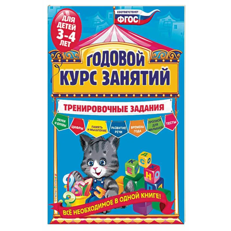 Обложка книги «Годовой курс занятий. Тренировочные задания: для детей 3-4 лет»