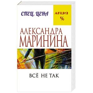 Обложка книги «Все не так»