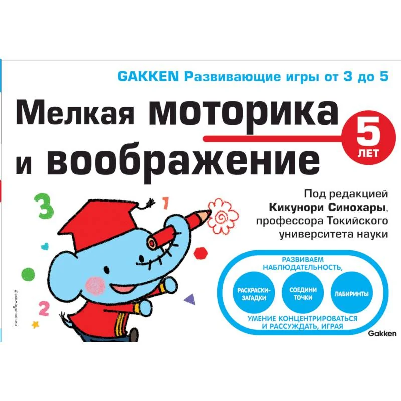 Обложка книги «5+Мелкая моторика и воображение»