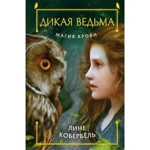 Обложка книги «Магия крови»