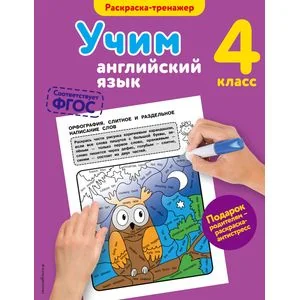 Обложка книги «Учим английский язык. 4-й класс»