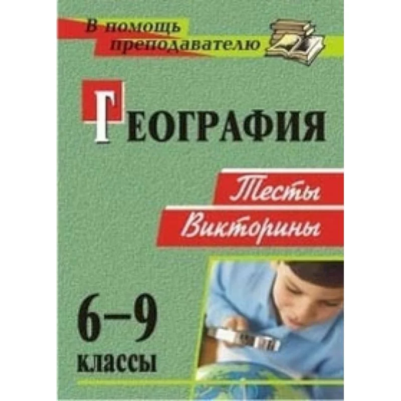 Обложка книги «География. 6-9 классы. Тесты, викторины. ФГОС»