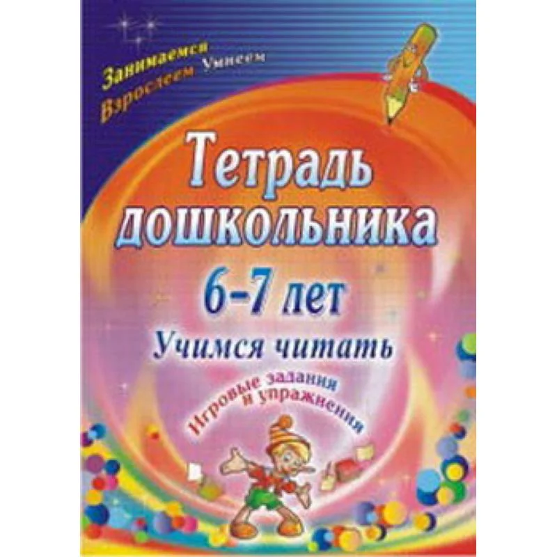Обложка книги «Тетрадь дошкольника 6-7 лет. Учимся читать: игровые задания и упражнения»