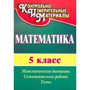 Обложка книги «Математика. 5 класс. Математические диктанты, самостоятельные работы, тесты»