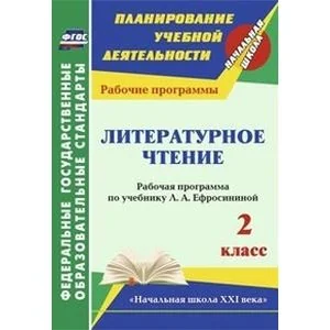 Обложка книги «Литературное чтение. 2 класс. Рабочая программа по учебнику Л.А. Ефросининой. УМК "Начальная школа"»