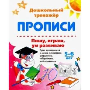 Обложка книги «Прописи. Пишу, играю, ум развиваю. 5-6 лет. Уроки чистописания и логики с дорисовкой. ФГОС ДО»