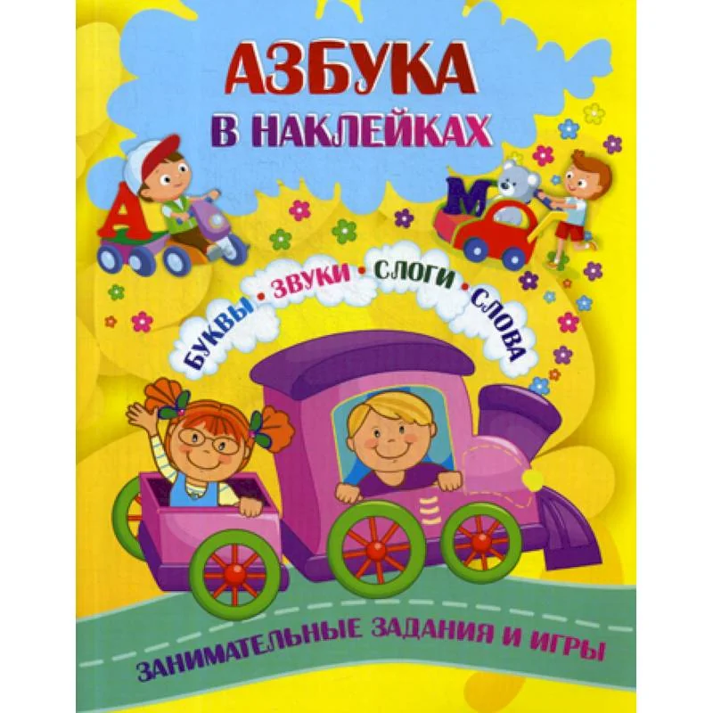 Обложка книги «Азбука в наклейках: Буквы, звуки, слоги, слова»