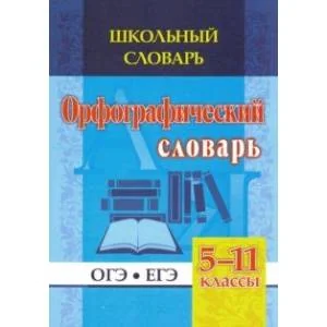 Обложка книги «Орфографический словарь. 5-11 классы. ОГЭ. ЕГЭ. ФГОС»