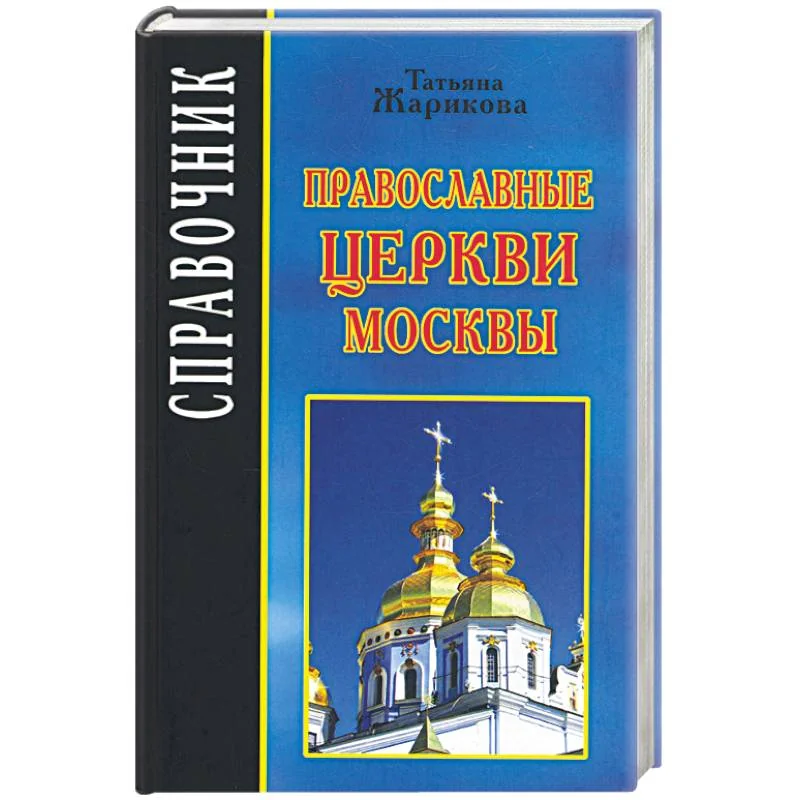 Обложка книги «Православные церкви Москвы»