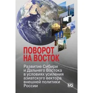 Обложка книги «Поворот на Восток. Развитие Сибири и Дальнего Востока в условиях усиления азиатского вектора внешней»