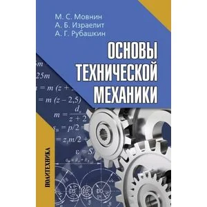 Обложка книги «Основы технической механики: Учебник»
