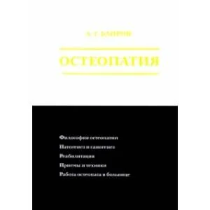 Обложка книги «Остеопатия»