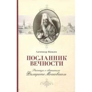 Обложка книги «Посланник вечности. Рассказы о святителе Филарете Московском»