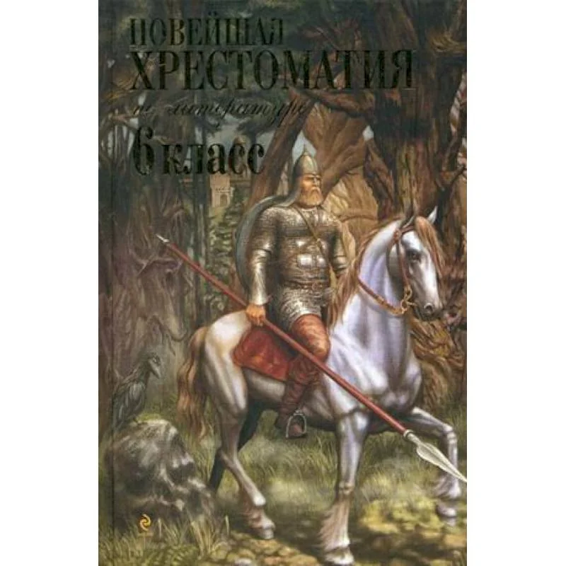 Обложка книги «Новейшая хрестоматия по литературе. 6 класс. 4-е изд., испр. и доп.»
