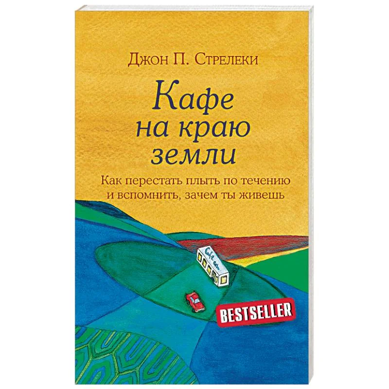Обложка книги «Кафе на краю земли. Как перестать плыть по течению и вспомнить, зачем ты живёшь»