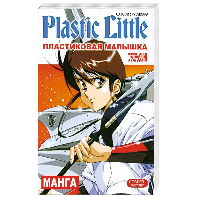 Обложка книги «Пластиковая Малышка»