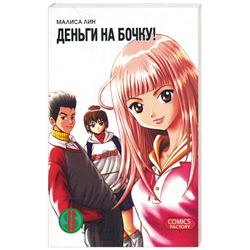 Обложка книги «Деньги на бочку! Т. 2»