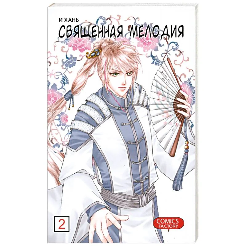 Обложка книги «Священная мелодия Т 2»
