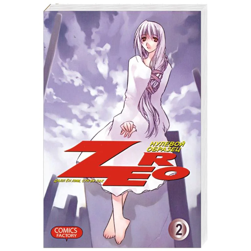Обложка книги «Zero. Нулевой образец. Том 2»