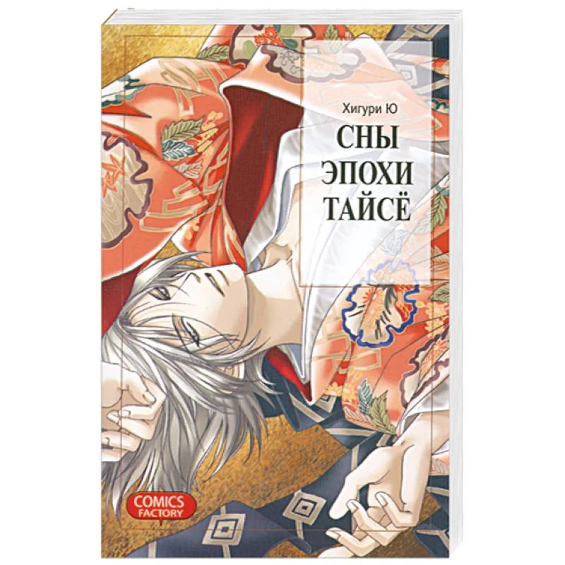 Обложка книги «Сны эпохи Тайсё»