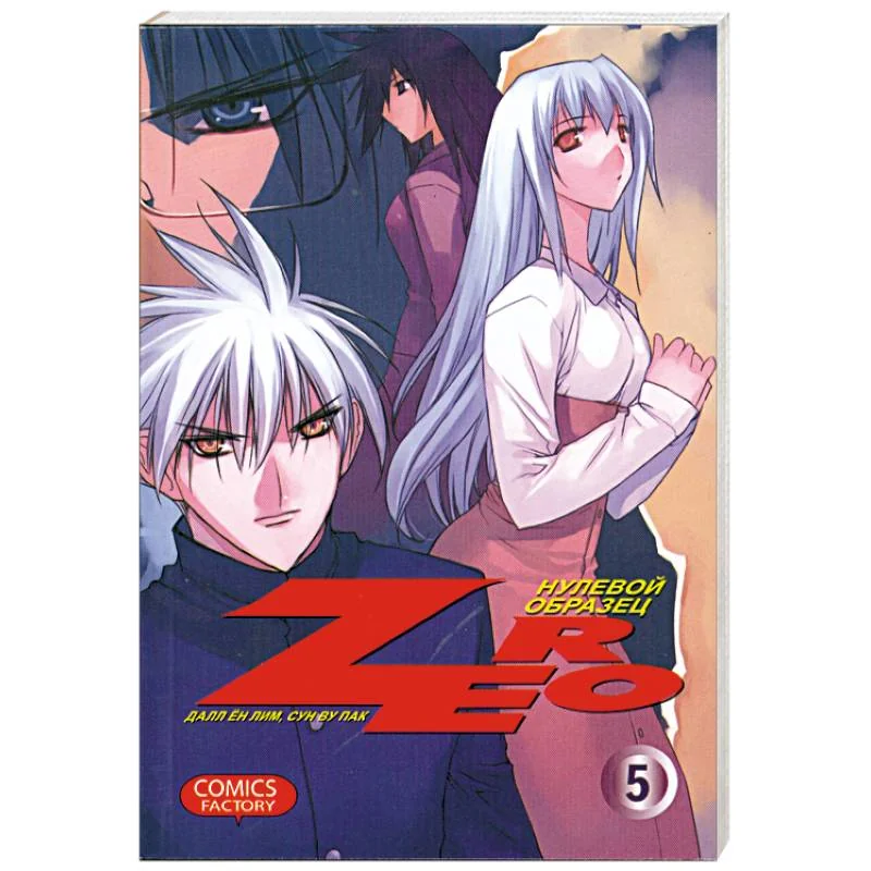 Обложка книги «Zero. Нулевой образец.Том 5»