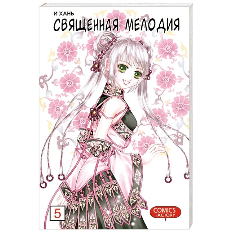 Обложка книги «Священная мелодия»